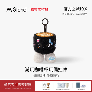 M Stand咖啡杯造型萌趣玩偶公仔毛绒玩具可爱钥匙扣挂件礼物