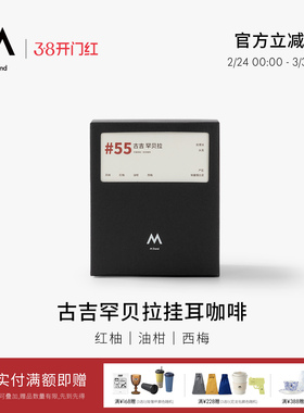 【季节限定】M Stand精品挂耳咖啡古吉罕贝拉SOE10g/杯中度烘焙