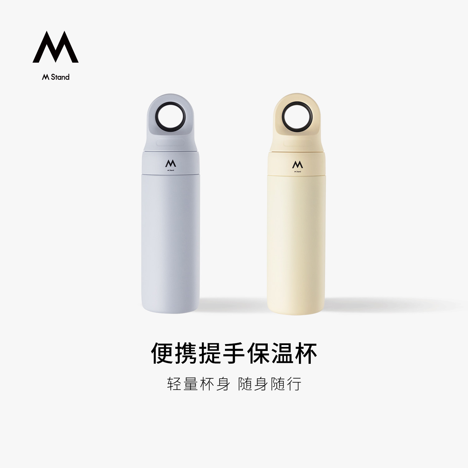 M Stand便携提手保温杯轻量杯身随身随行手提咖啡杯小巧户外水杯