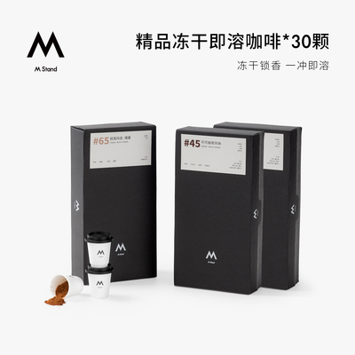 M Stand精品冻干咖啡2.5g*30杯拼配精品瑰夏soe阿拉比卡
