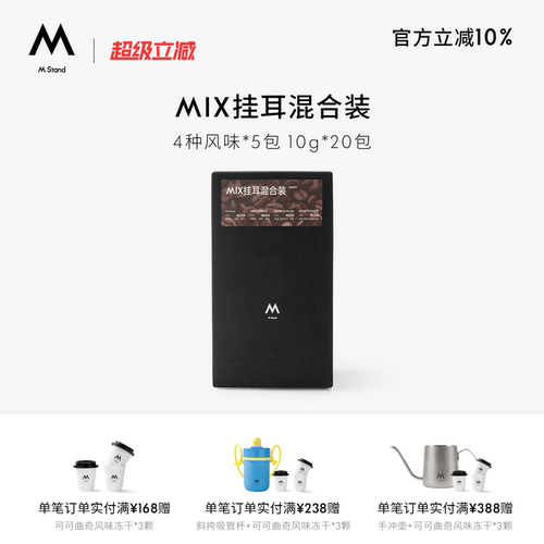 【店铺爆款】M Stand精品挂耳咖啡MIX10g*20袋四种风味混合挂耳