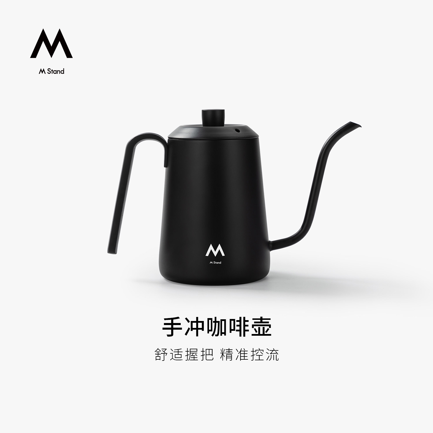 M Stand咖啡手冲壶 600ml 鹰嘴壶吸嘴壶控流精准手冲挂耳咖啡家用