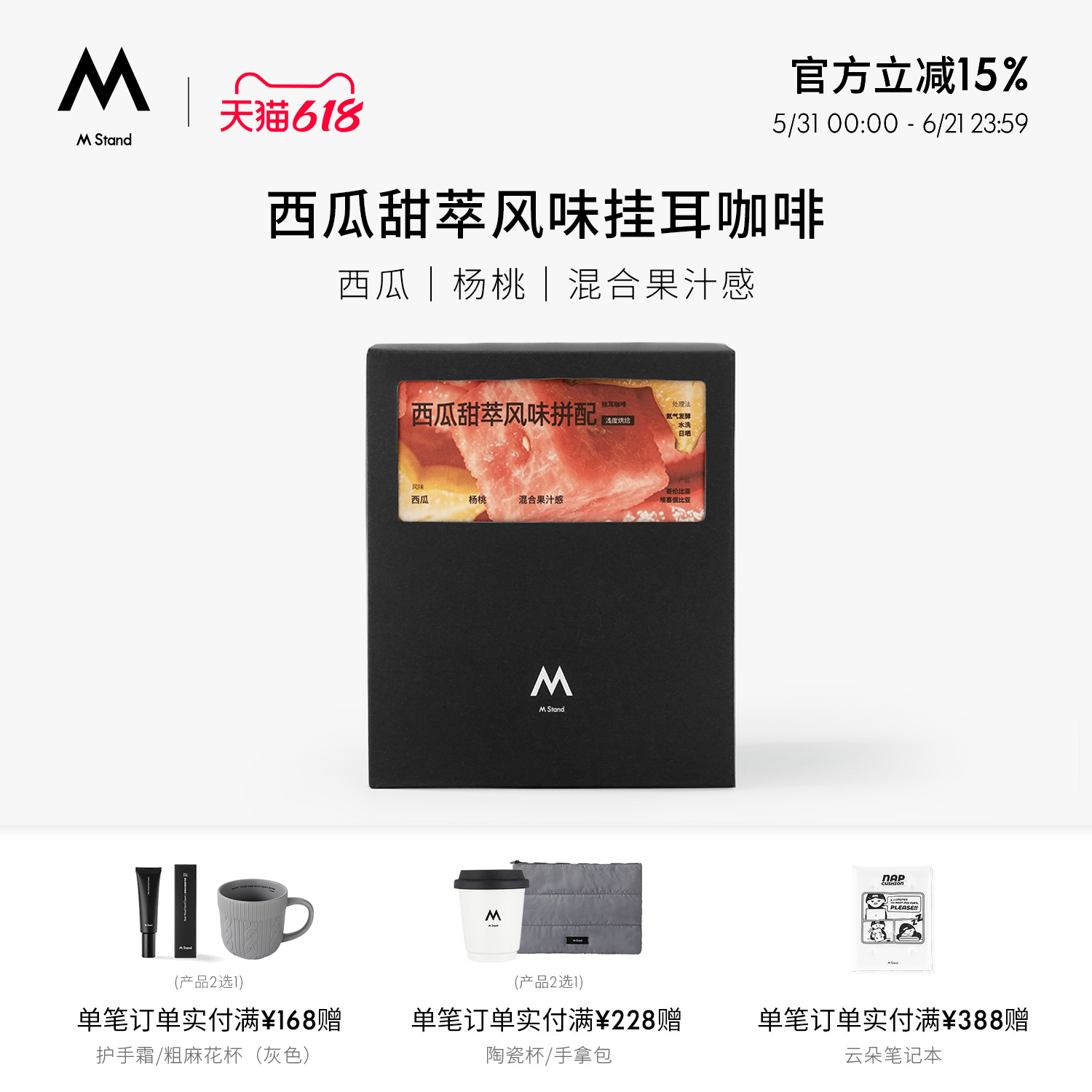 【618立抢】M Stand夏日限定西瓜甜萃风味挂耳咖啡手冲黑咖啡粉