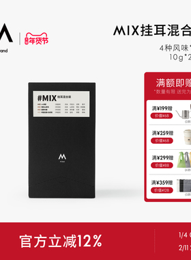M Stand 精品挂耳咖啡 MIX 10g*20袋 四种风味混合装手冲挂耳黑咖