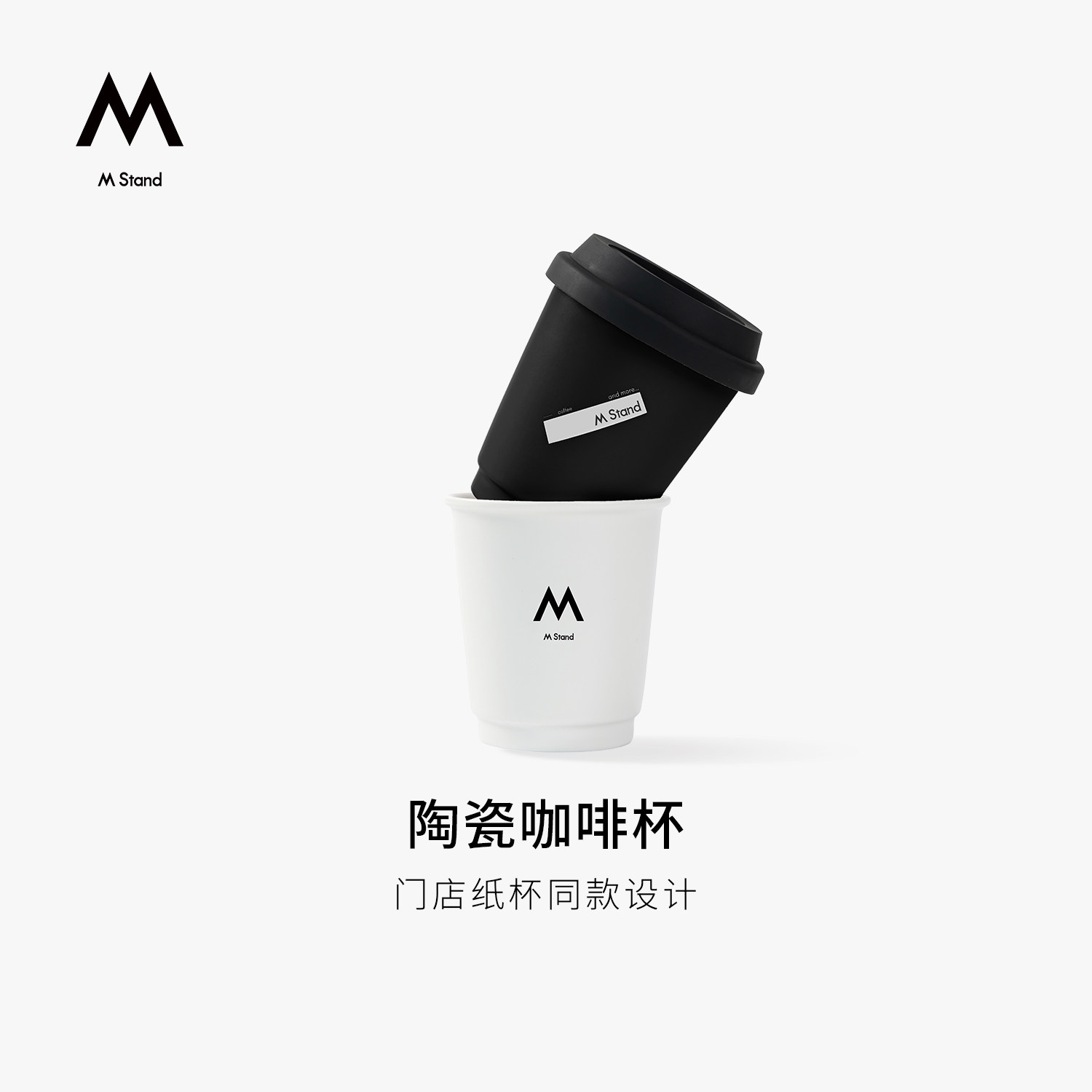 M Stand陶瓷咖啡杯 含杯盖330ml门店同款耐用结实防烫安全水杯