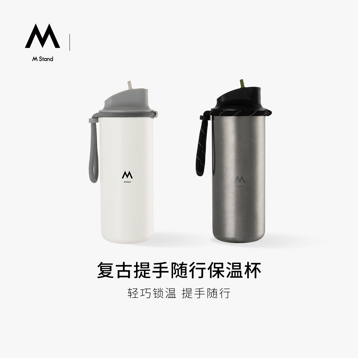 M Stand复古随行提手保温杯590ml保温保冷出行运动水壶咖啡保温杯
