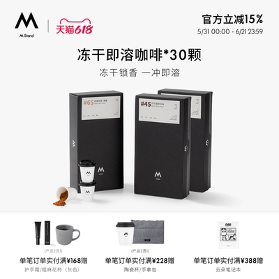 【618立抢】M Stand精品冻干咖啡2.5g*30冻干咖啡有效期至27年1月