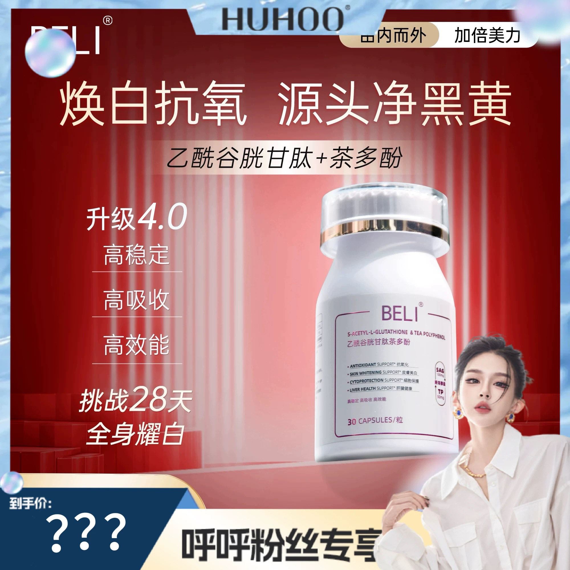 【呼呼专享】BELI乙酰谷胱甘肽茶多酚胶囊