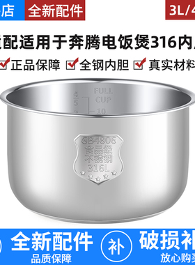 适用于奔腾电饭煲内胆配件316不锈钢3L/4L/5升加厚内锅健康无涂层