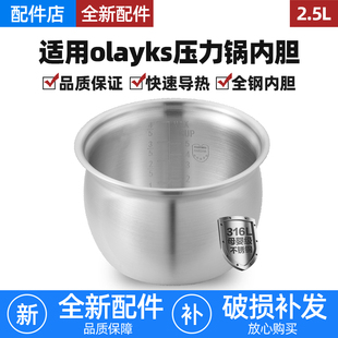 适用olayks欧莱克立时电压力锅2.5升HY 254DA内胆0涂层316L不锈钢