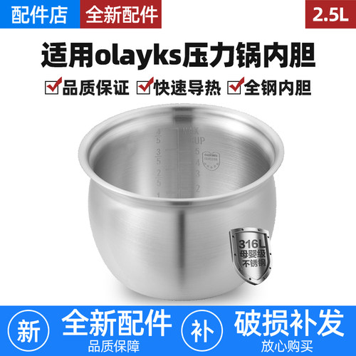 适用olayks欧莱克立时电压力锅2.5升HY-254DA内胆0涂层316L不锈钢
