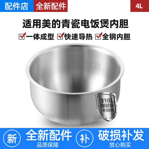 适用美的4L电饭煲MB-RE485/469/4E86/4E65青瓷圆釜316L不锈钢内胆