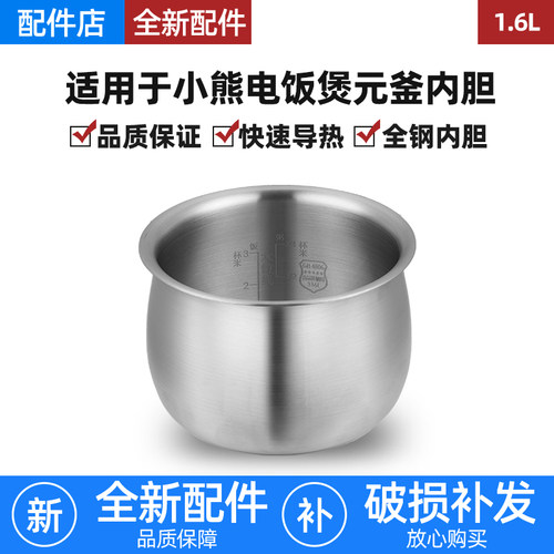 适用小熊电饭煲1.6L升不锈钢内胆DFB-B16B1/B16C1/B16K1元釜0涂层