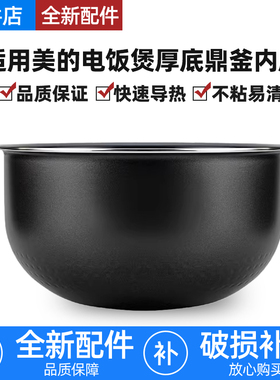 适用美的焖香电饭煲4L升内胆MB-FS4025/4027/WFS4066厚底鼎釜不粘