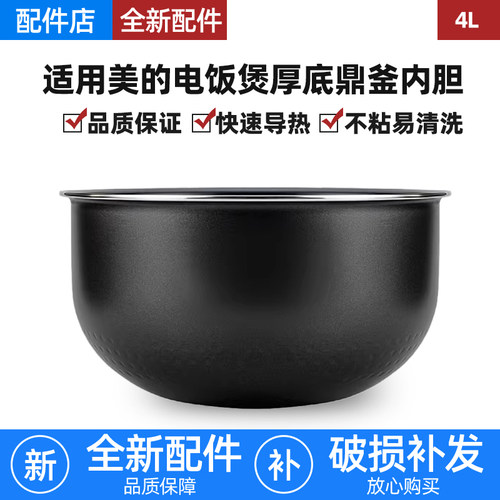适用美的焖香电饭煲4L升内胆MB-FS4025/4027/WFS4066厚底鼎釜不粘
