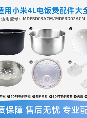 适用米家小米C1-4升电饭煲MDFBD02ACM不锈钢内胆电饭锅通用全配件