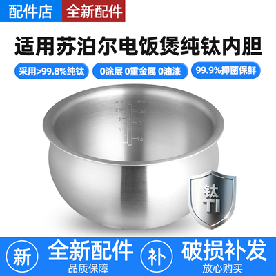 适用苏泊尔电饭煲纯钛0涂层内胆3L4L5升锅SF30HC649/HC35/749球釜