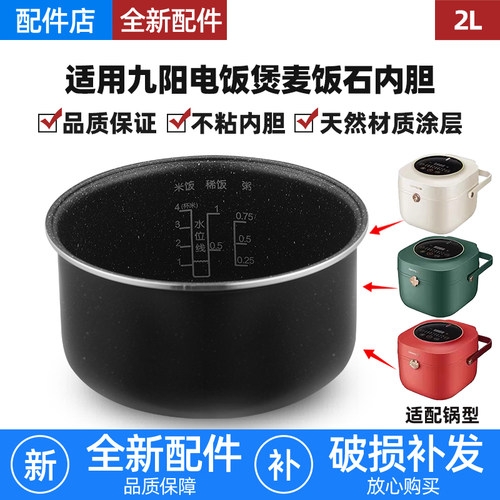 适用九阳电饭煲F20FZ-F131(C)/F20FZ-F131(D)麦饭石不粘锅内胆2升 - 封面