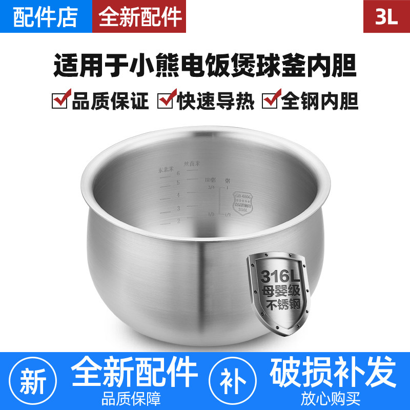 适用小熊电饭煲3L升内胆DFB-B30R1/C30C1/30L3柴火元釜316L不锈钢 - 实物图