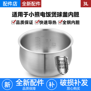 适用小熊电饭煲3L升内胆DFB-B30R1/C30C1/30L3柴火元釜316L不锈钢