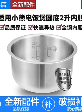 适用小熊电饭煲316不锈钢内胆2L升电饭锅内锅配件无涂层DFB-P20A1