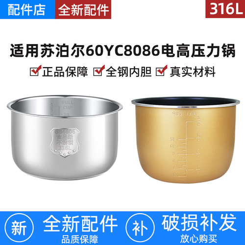 适用苏泊尔60YA4086 60YC8086电高压力锅内胆316L不锈钢无涂层