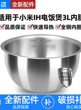 适用小米家电饭煲内胆不锈钢3L升IH压力微压0涂层MFB2AM/IHFB01CM