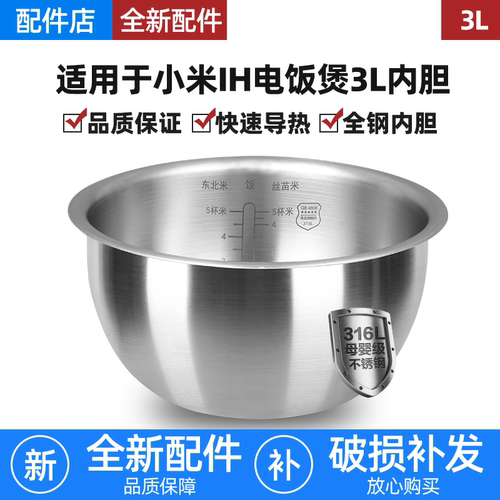 适用小米家电饭煲内胆316不锈钢3L升IH压力微压YLIHO1CM/YLIH02CM