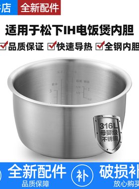 适用松下IH电饭煲4L内胆316L不锈钢SR-AFG151/ANG151锅配件无涂层