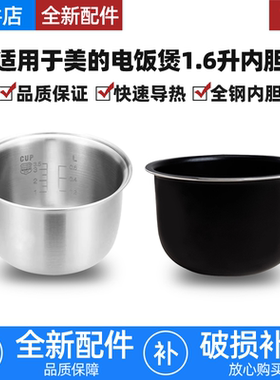 适用美的电饭煲1.6L升内胆EB-16FS03/MB-FS165/FB16Easy107不锈钢