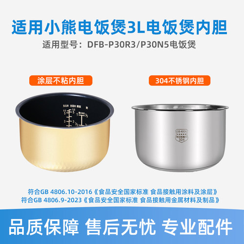 适用于小熊电饭煲DFB-P30R3/P30N5内胆3升316不锈钢胆无涂层内锅