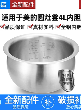 适用美的316L不锈钢电饭煲圆灶釜内胆MB-WFS4037/RS4057通用