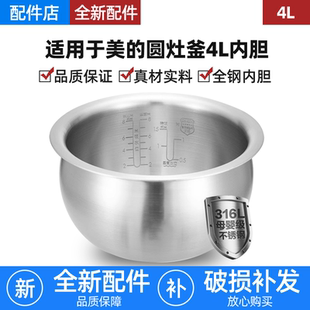 FB40E511 RS4057锅 电饭煲圆灶釜316L不锈钢4L内胆MB 适用美