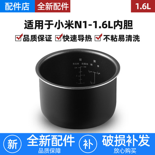 适用小米N1迷你电饭煲米家MFB13D0烈焰厚釜1.6L升内胆不粘锅配件
