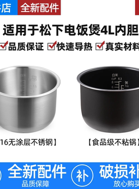 适配松下电饭煲316L不锈钢4L升内胆SR-DY152/DF151/DFE155/DG153