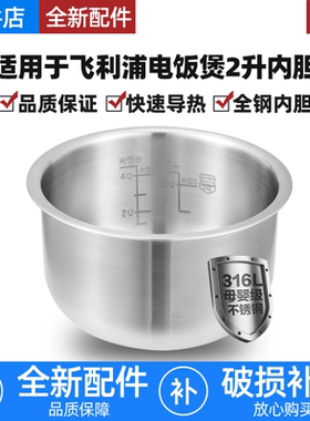 适用飞利浦电饭煲316L不锈钢2升HD3060/3061/3160/3161内胆锅配件