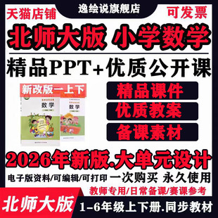 北师大版小学数学语文ppt教案一二三四年级五六上下册优质公开课
