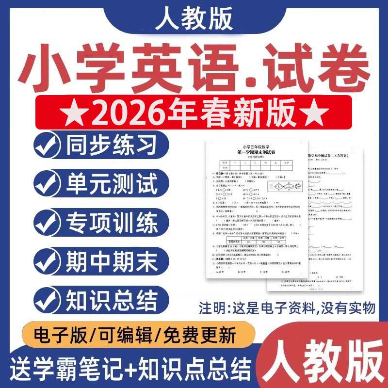 人教版小学英语三四五六年级上下册单元期中期末试卷试题电子版,教育培训,教师资格证/教师招聘培训,淘宝优惠券,粉丝福利购,淘宝优惠卷