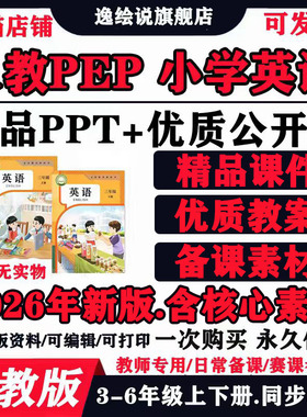 人教版pep小学英语优质课公开课3456五四三六年级上下册ppt教案