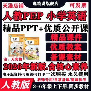 人教版pep小学英语优质课公开课3456五四三六年级上下册ppt教案