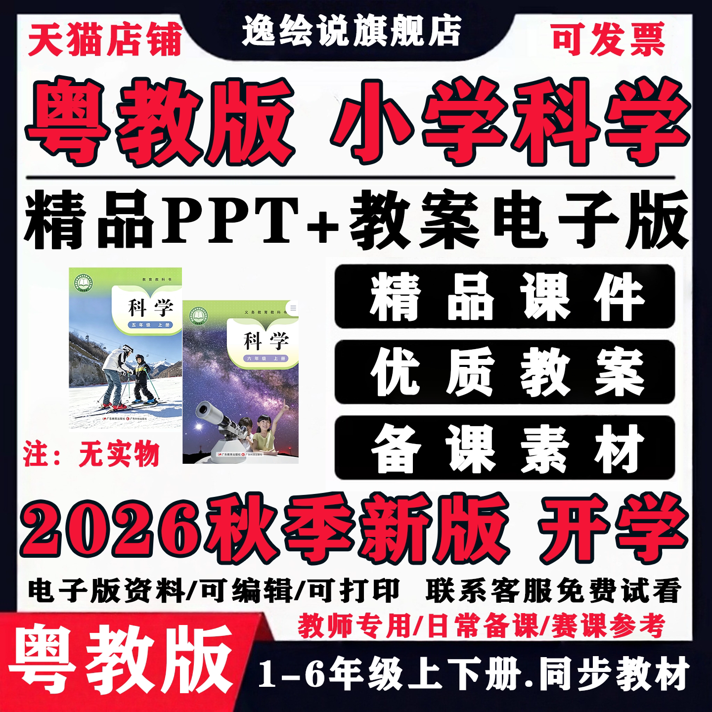 2026秋粤教版小学科学一二三四五六年级上下册课件ppt教案电子版