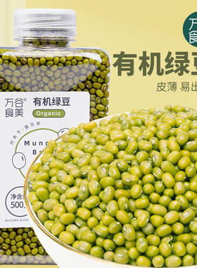 万谷食美 有机绿豆500g 绿豆汤绿豆沙绿豆粥颗粒饱满瓶装易存储
