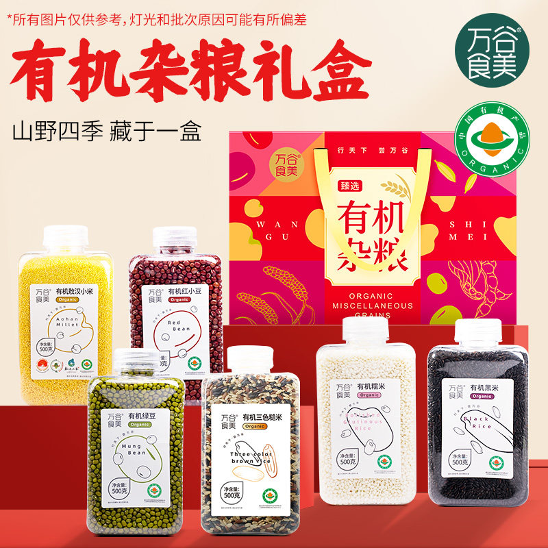 万谷食美有机杂粮礼盒小米红豆绿豆黑米糯米糙米