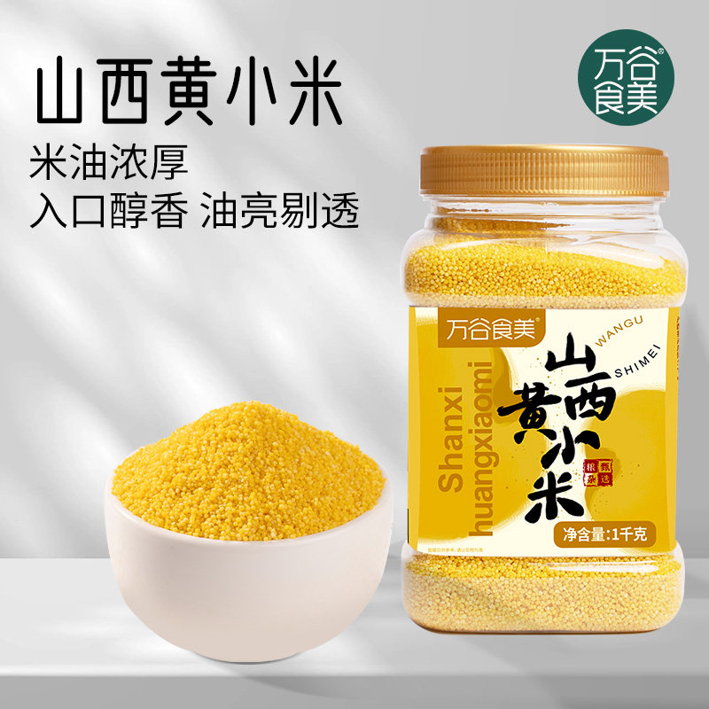 万谷食美山西小米黄小米罐装小黄米小米粥农家杂粮粗粮