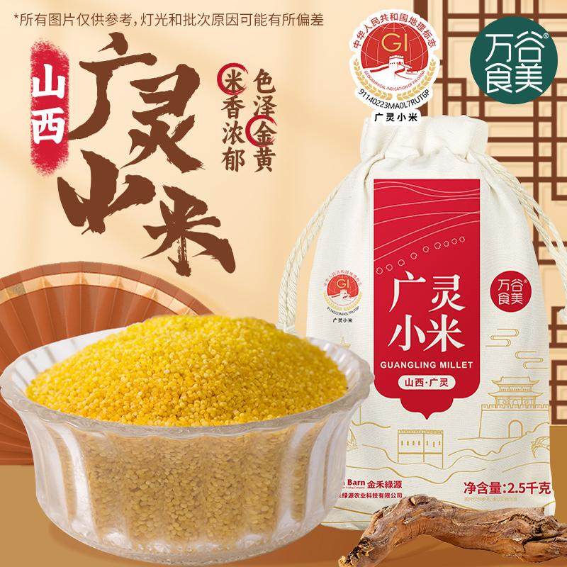 万谷食美 山西广灵小米黄小米5斤装五谷杂粮米油醇厚小黄米伴手礼