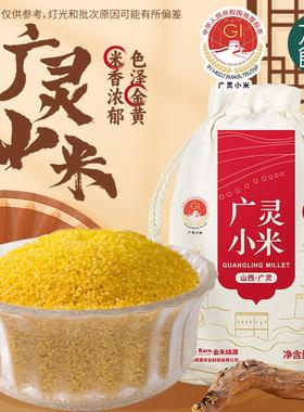 万谷食美 山西广灵小米黄小米5斤装五谷杂粮米油醇厚小黄米伴手礼