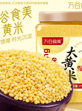 万谷食美大黄米1千克杂粮五谷杂粮粥米