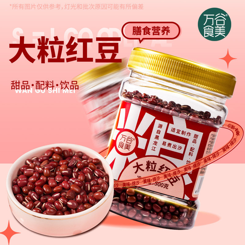 万谷食美 东北黑龙江大粒红豆500g瓶装粗粮薏米五谷杂粮