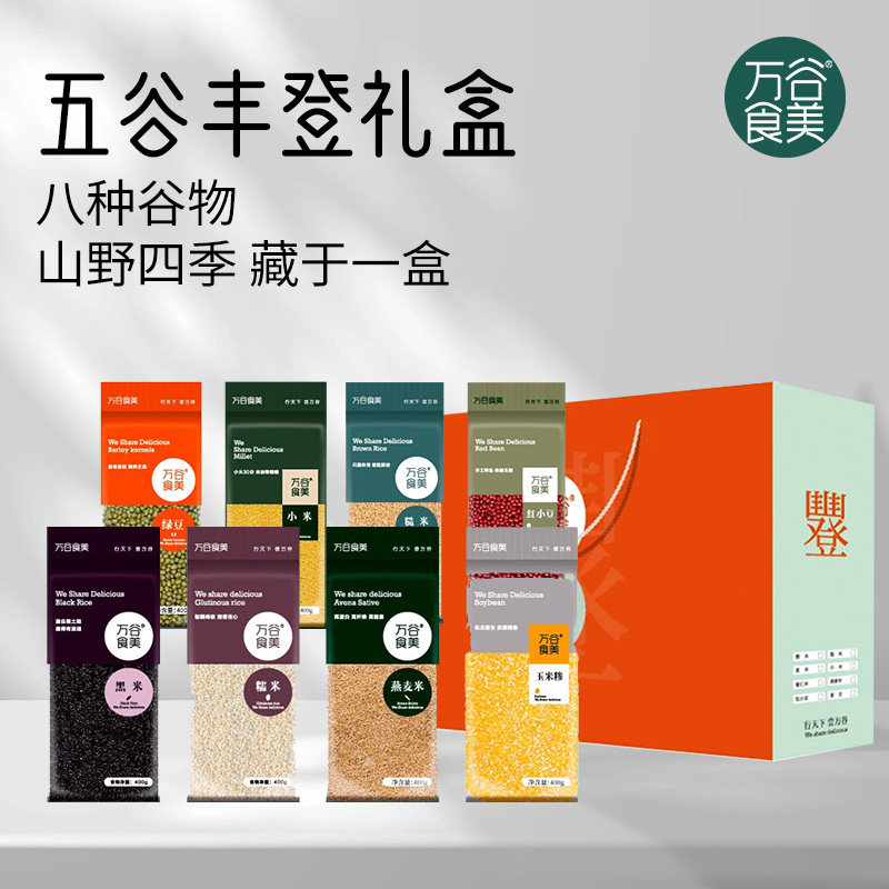 万谷食美五谷杂粮礼盒小米糯米红小豆燕麦米玉米糁绿豆黑米糙米