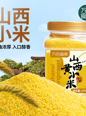 万谷食美山西小米黄小米2斤罐装小黄米小米粥五谷杂粮粗粮